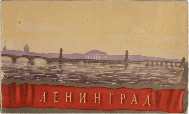 Ленинград: [Альбом] / [Автор фотографий Величко М.; Художник Андриевич С.; редактор Дембо Н.]. М., 1957.